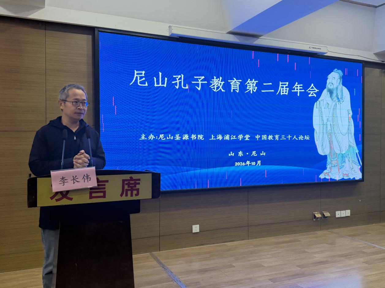 融通古今教育理念,塑造现代君子人格——尼山孔子教育第二届年会研讨综述
