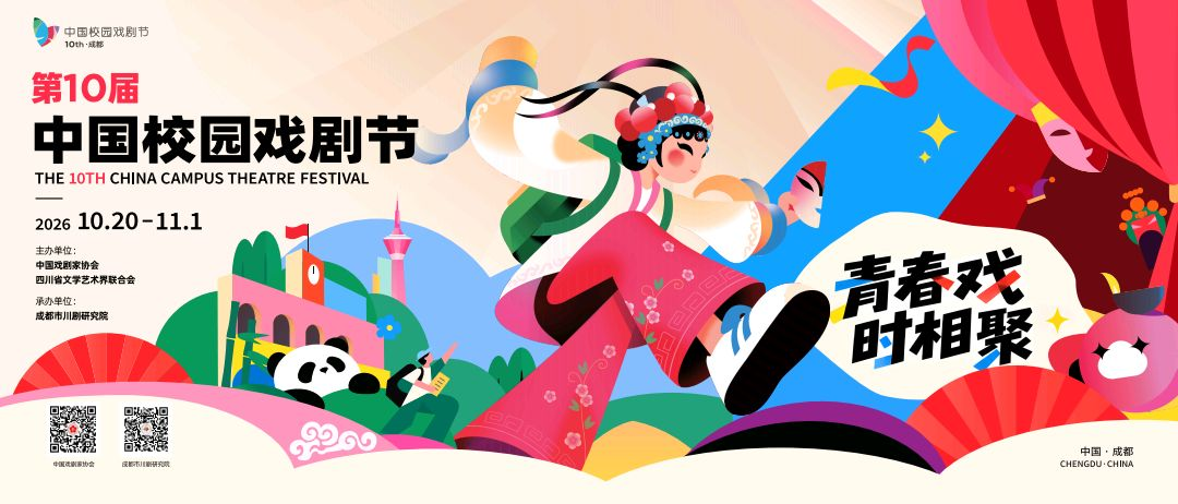成都有戏 青春登场:第十届中国校园戏剧节启幕