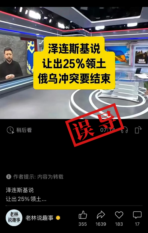 明查｜泽连斯基同意割地换停火？实为回应“让出25%领土”的假设性提问