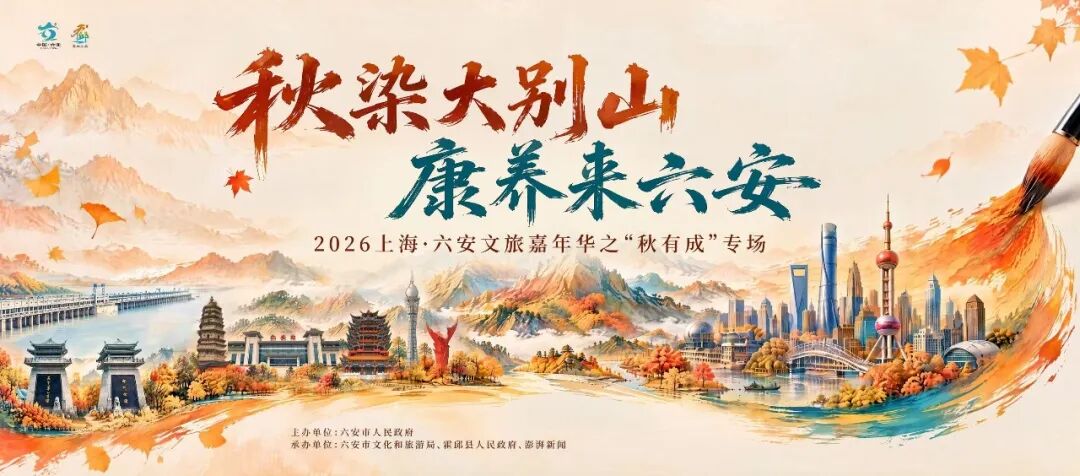 皖西宝藏城市六安,即将在黄浦江畔诉说她的精彩