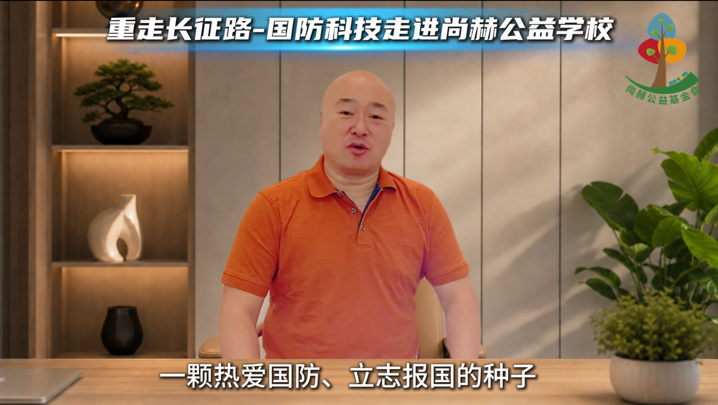 扎根红色热土育新人，尚赫以长效公益赋能乡村爱国主义教育