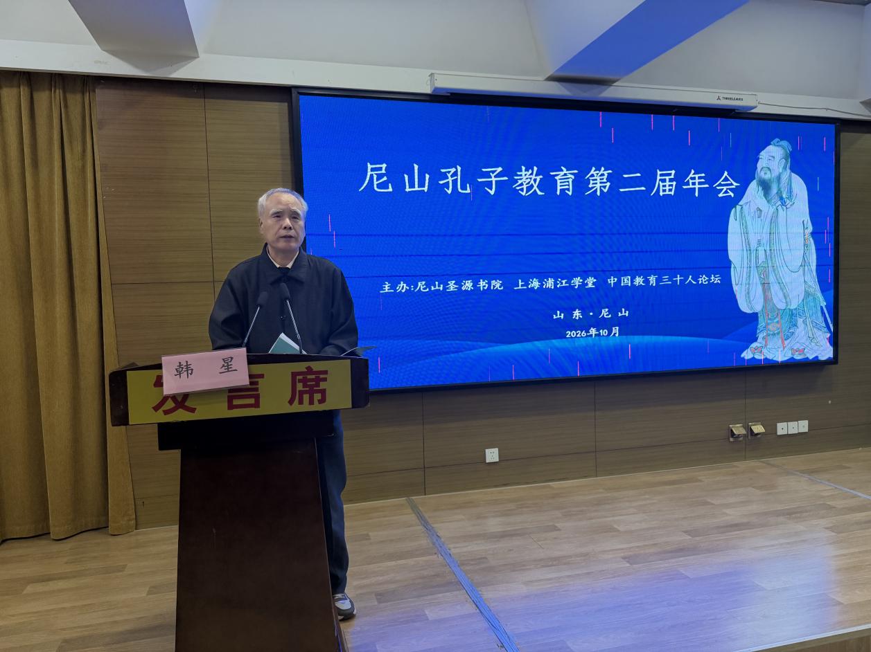 融通古今教育理念,塑造现代君子人格——尼山孔子教育第二届年会研讨综述