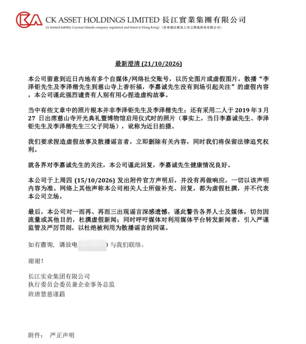 长实集团再发澄清公告:网传照片不实,李嘉诚健康情况良好