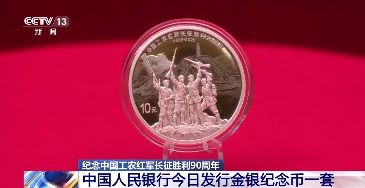 视频丨央行今日发行长征胜利90周年金银纪念币一套