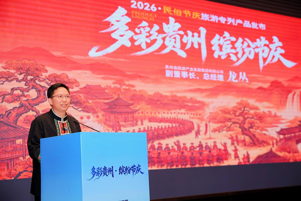 “多彩贵州·缤纷节庆”2026民俗节庆贵州产品发布会在广州举行