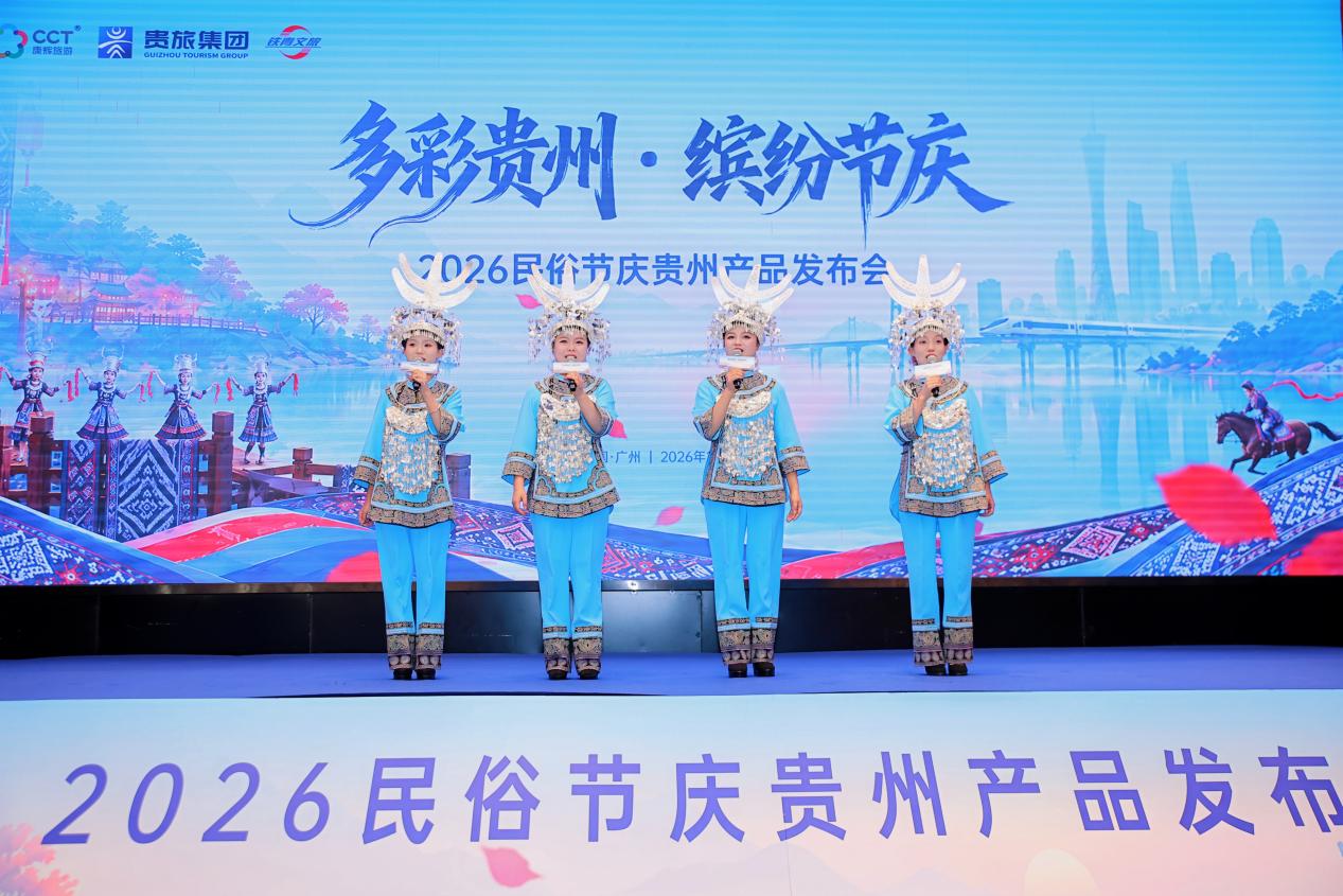 “多彩贵州·缤纷节庆”2026民俗节庆贵州产品发布会在广州举行