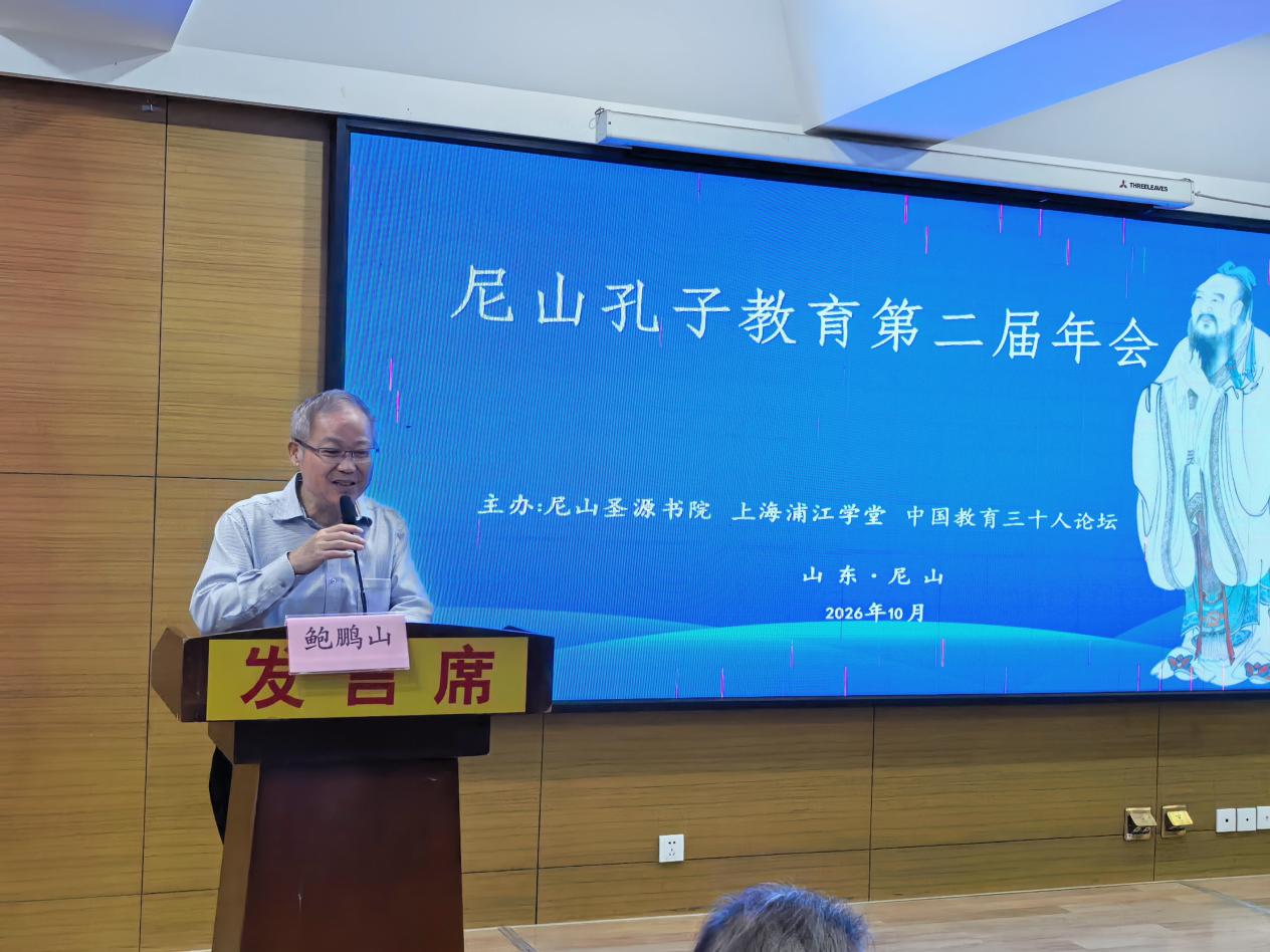 融通古今教育理念,塑造现代君子人格——尼山孔子教育第二届年会研讨综述