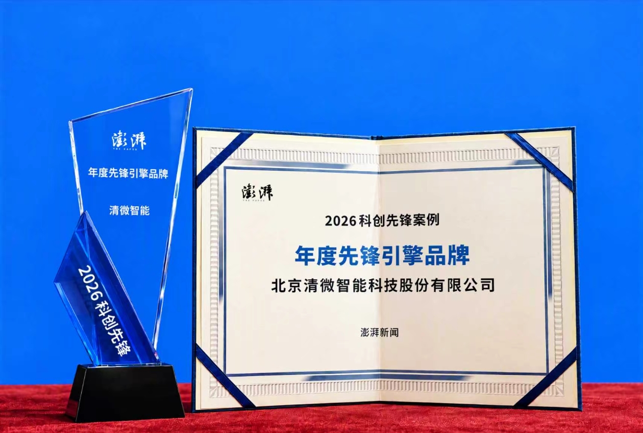 从开源首个3D算力软件底座到“年度科创先锋”,清微智能如何成为中国新质引擎