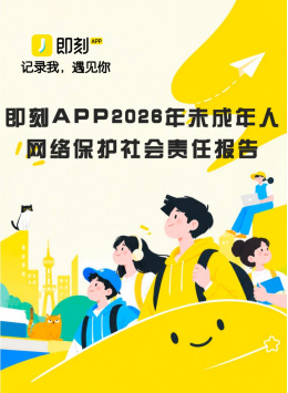 清朗浦江|连续三年,上海指导平台发布未成年人网络保护社会责任报告
