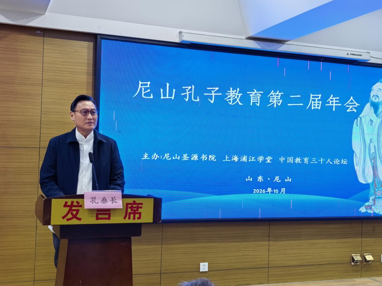 融通古今教育理念,塑造现代君子人格——尼山孔子教育第二届年会研讨综述