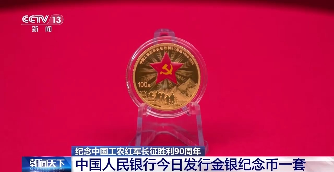 视频丨央行今日发行长征胜利90周年金银纪念币一套
