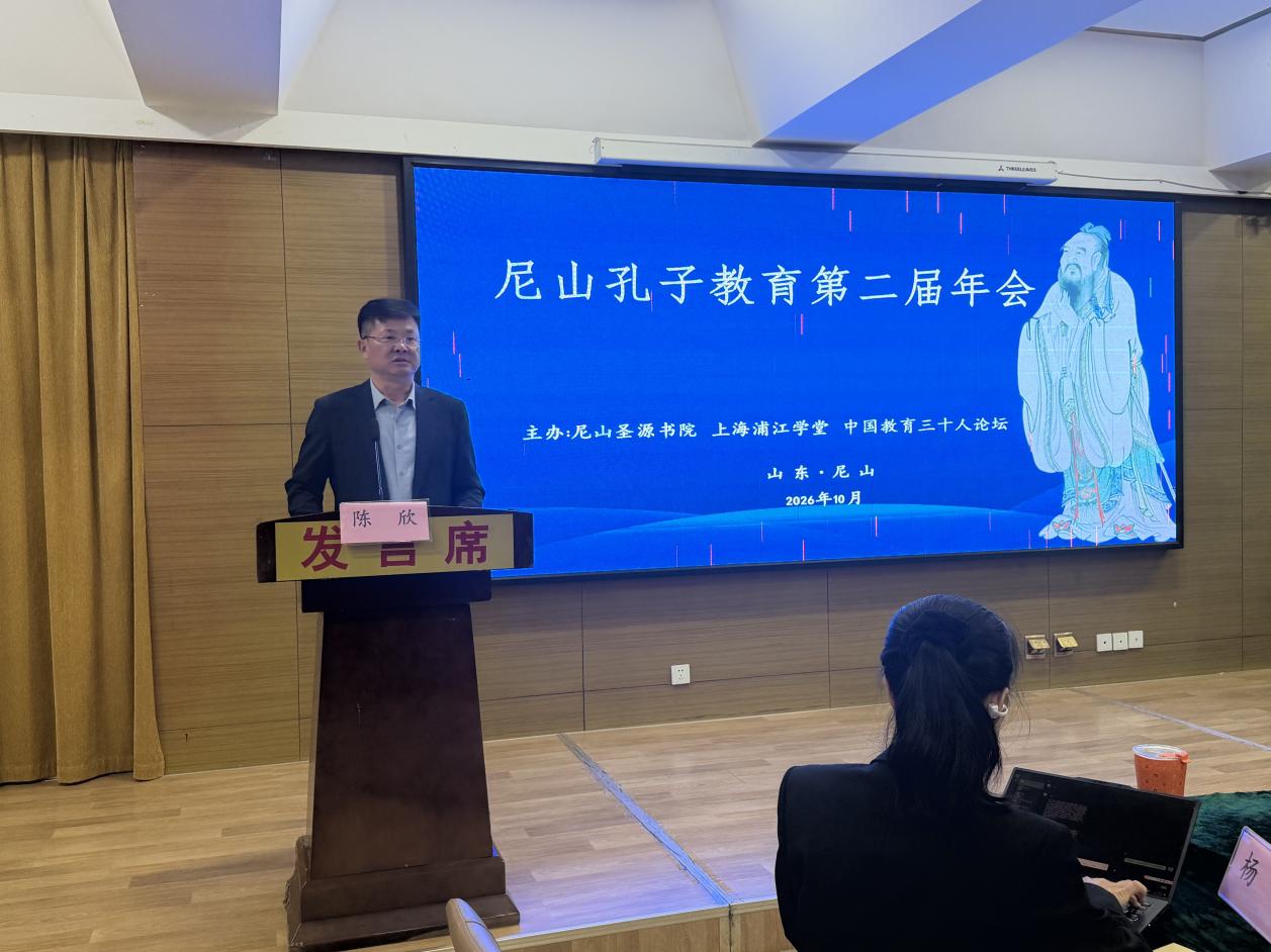 融通古今教育理念,塑造现代君子人格——尼山孔子教育第二届年会研讨综述