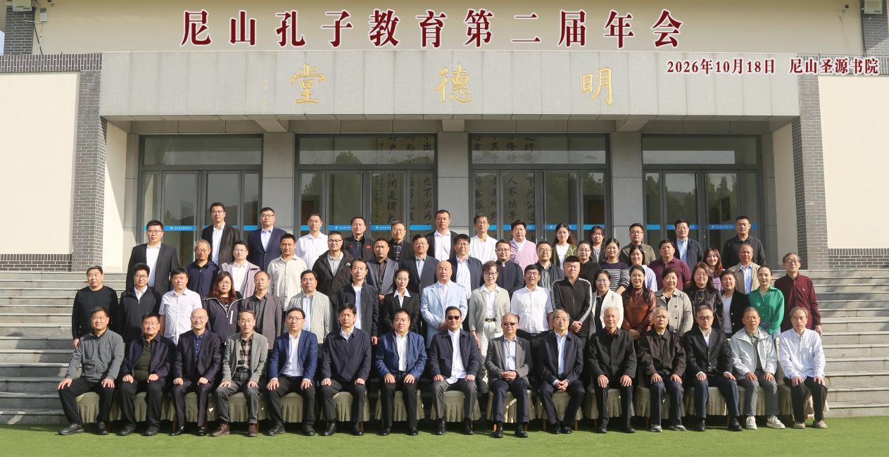 融通古今教育理念,塑造现代君子人格——尼山孔子教育第二届年会研讨综述