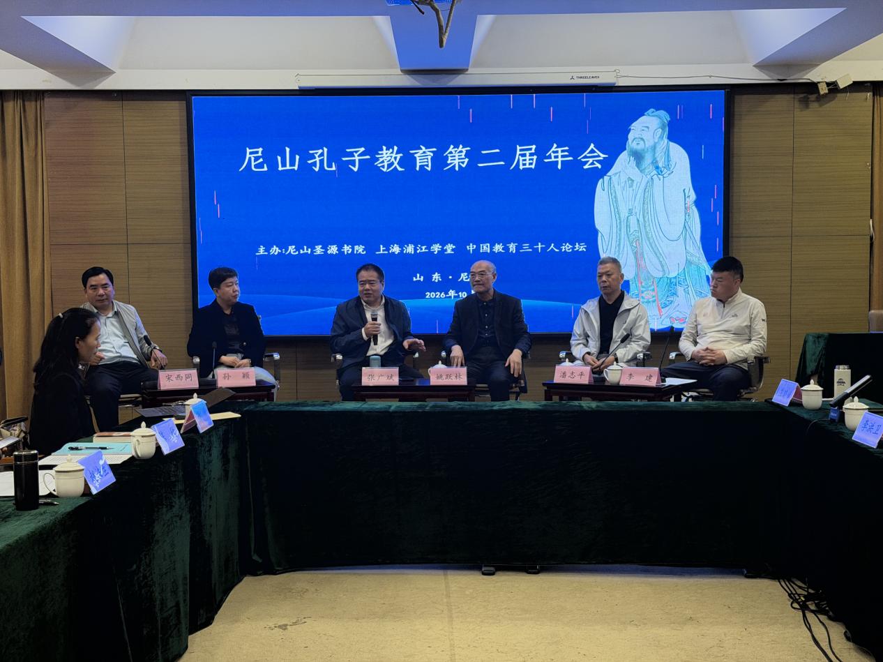 融通古今教育理念,塑造现代君子人格——尼山孔子教育第二届年会研讨综述