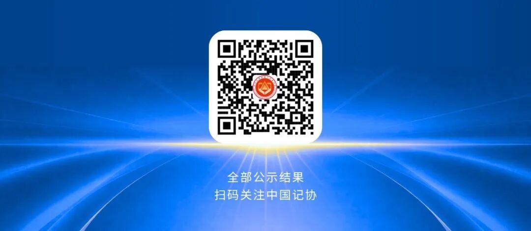 第36届中国新闻奖评选结果公示