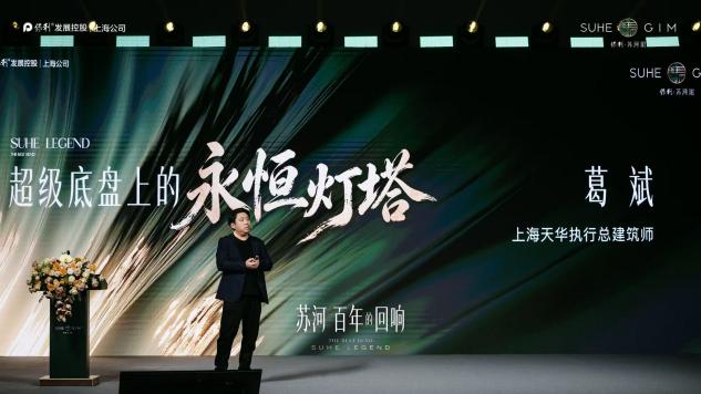 保利·苏河珺滨水生活正式发布，六大领航体系定义上海全球滨水人居