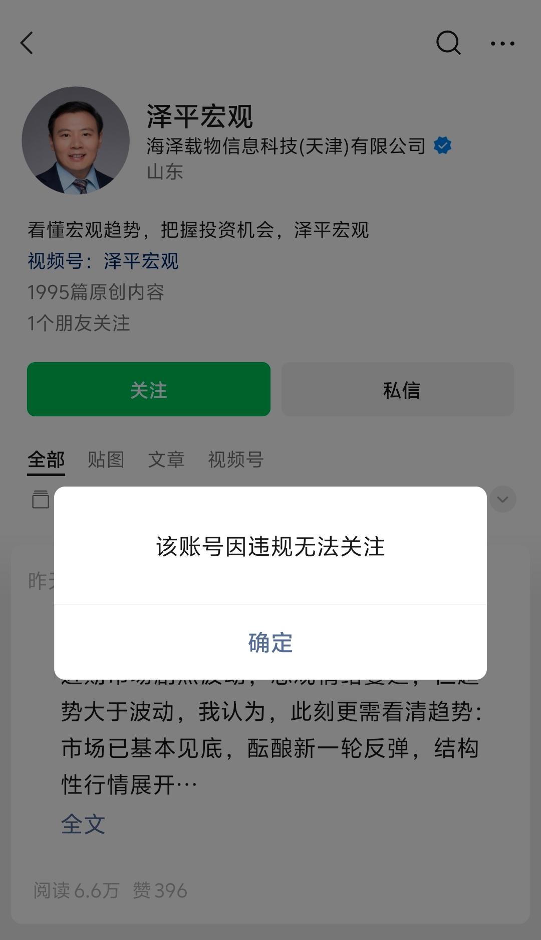 任泽平公众号因违规被禁止关注,客服:具体原因不清楚