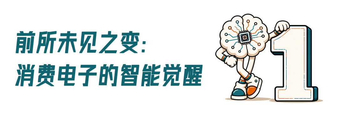 十大趋势,十年巨变:消费电子的智能觉醒