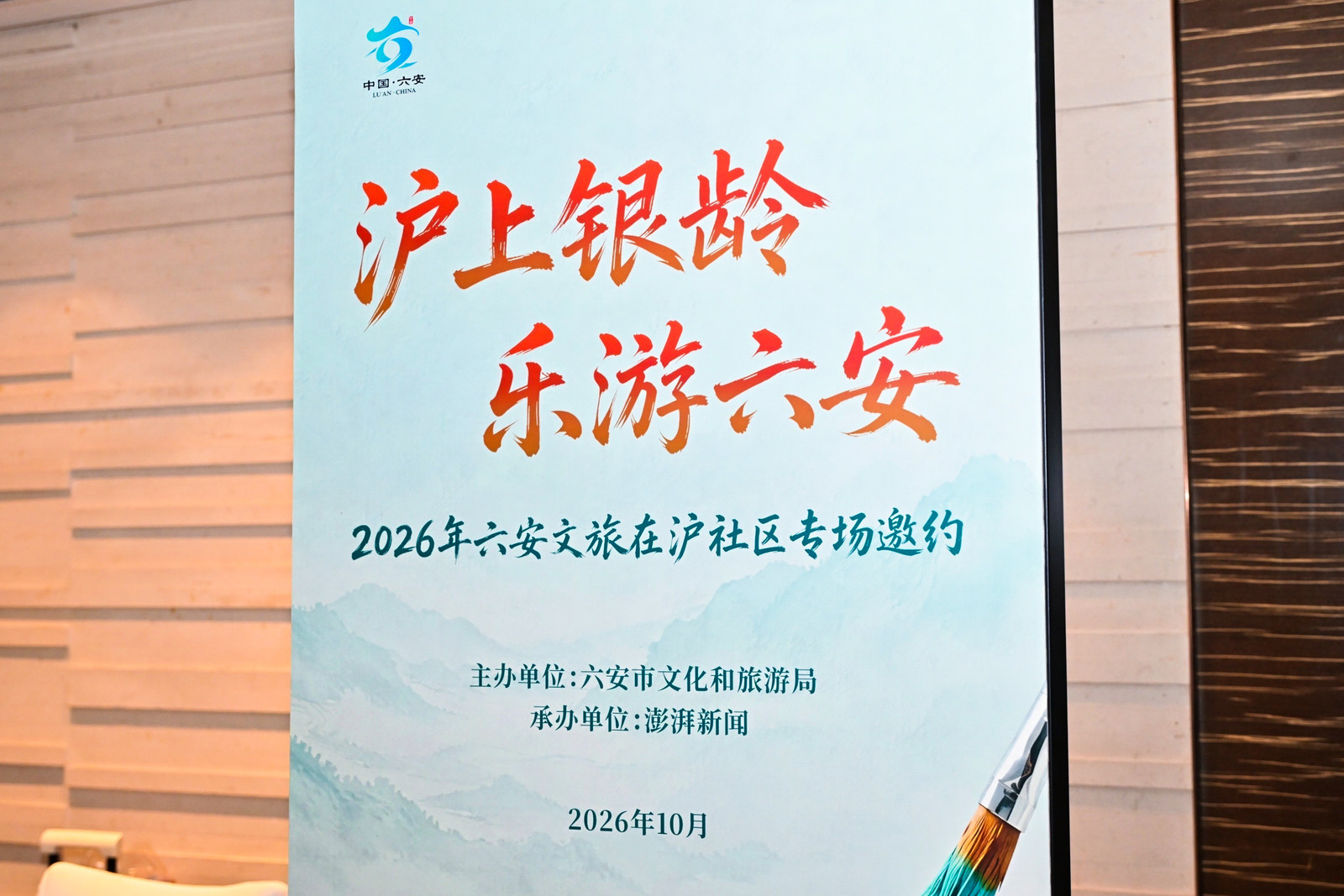皖西山水有知音,六安携手上海共话银发康养