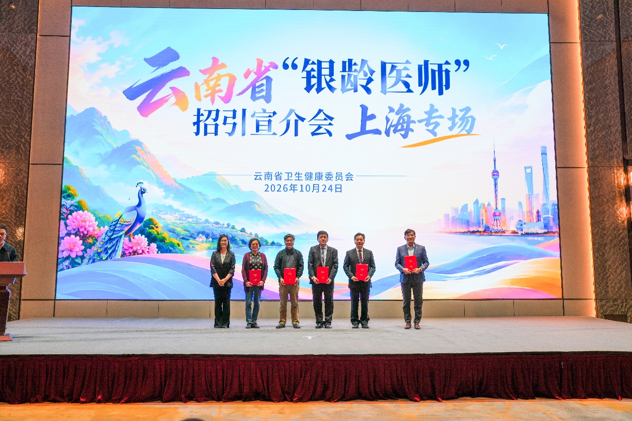 以山水邀约，以事业留人：云南在沪招引“银龄医师”