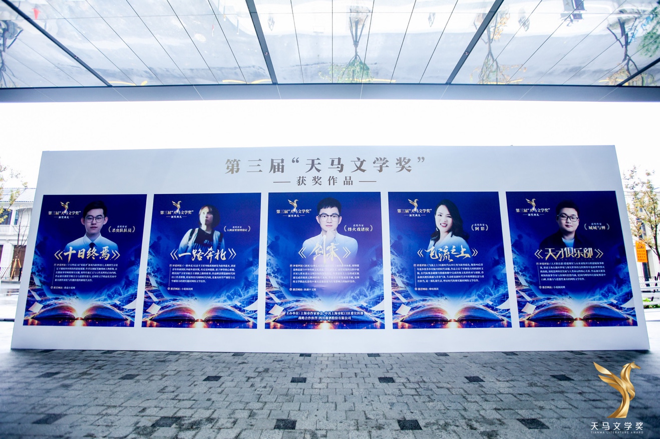 三年只选五部,网文界的“茅奖”在上海颁出