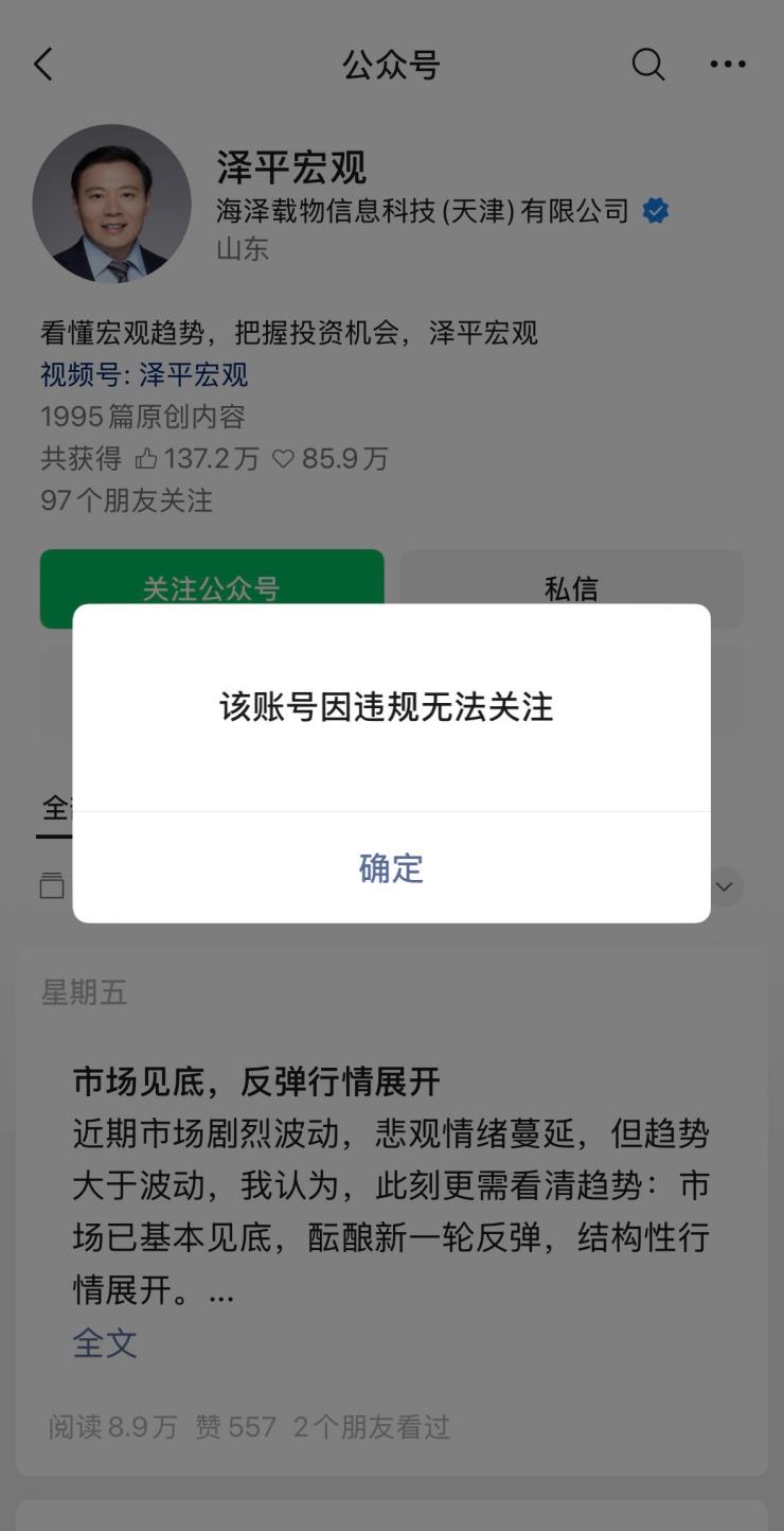 任泽平公众号因违规被禁止关注,此前曾卷入“VIP会员群学员亏损超千万”风波