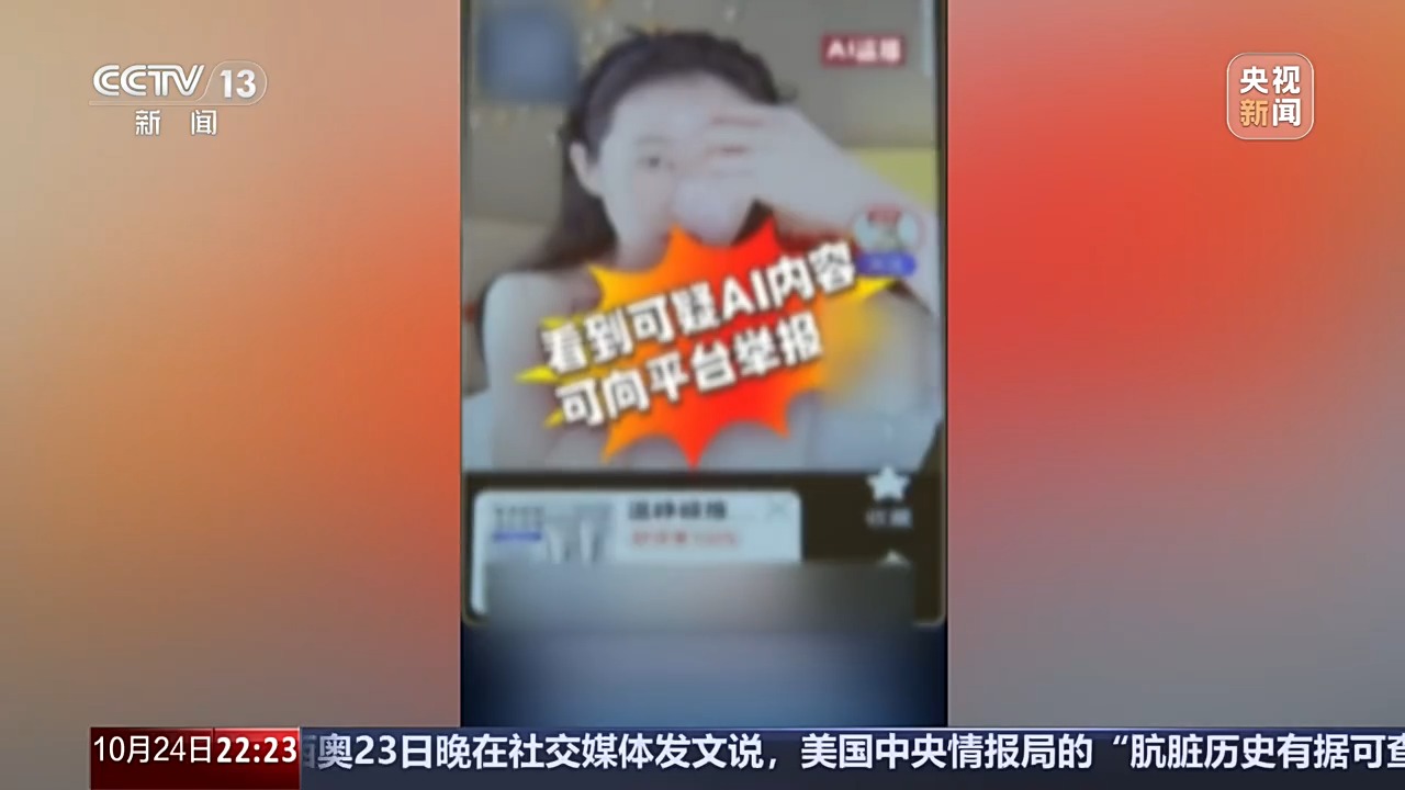 新闻周刊丨AI换脸明星带货泛滥,维权难点到底在哪?