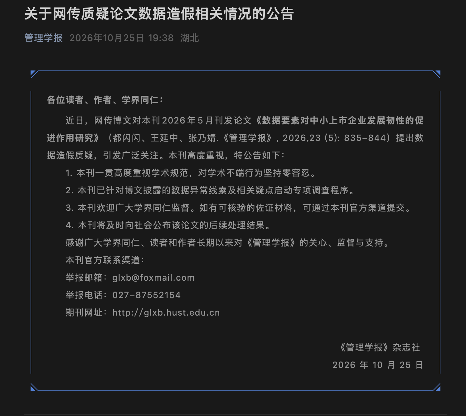 被网友质疑所刊论文数据造假,知名期刊公告称已启动专项调查