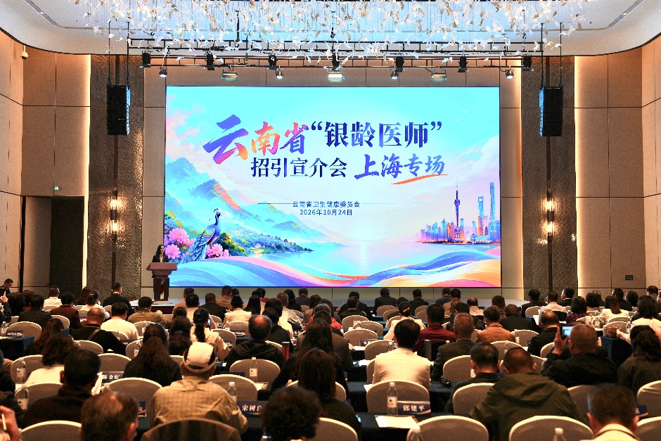 以山水邀约，以事业留人：云南在沪招引“银龄医师”