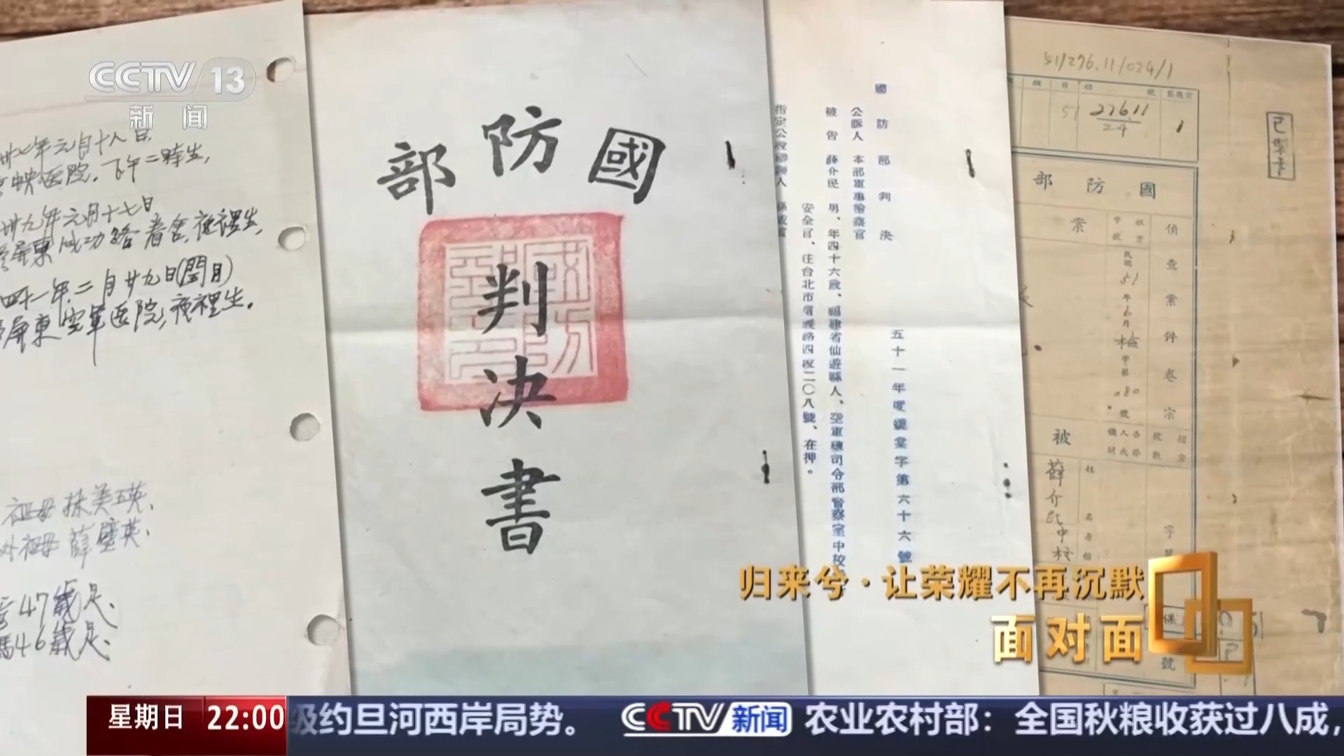 面对面丨让荣耀不再沉默，揭秘在台隐蔽战线英烈往事