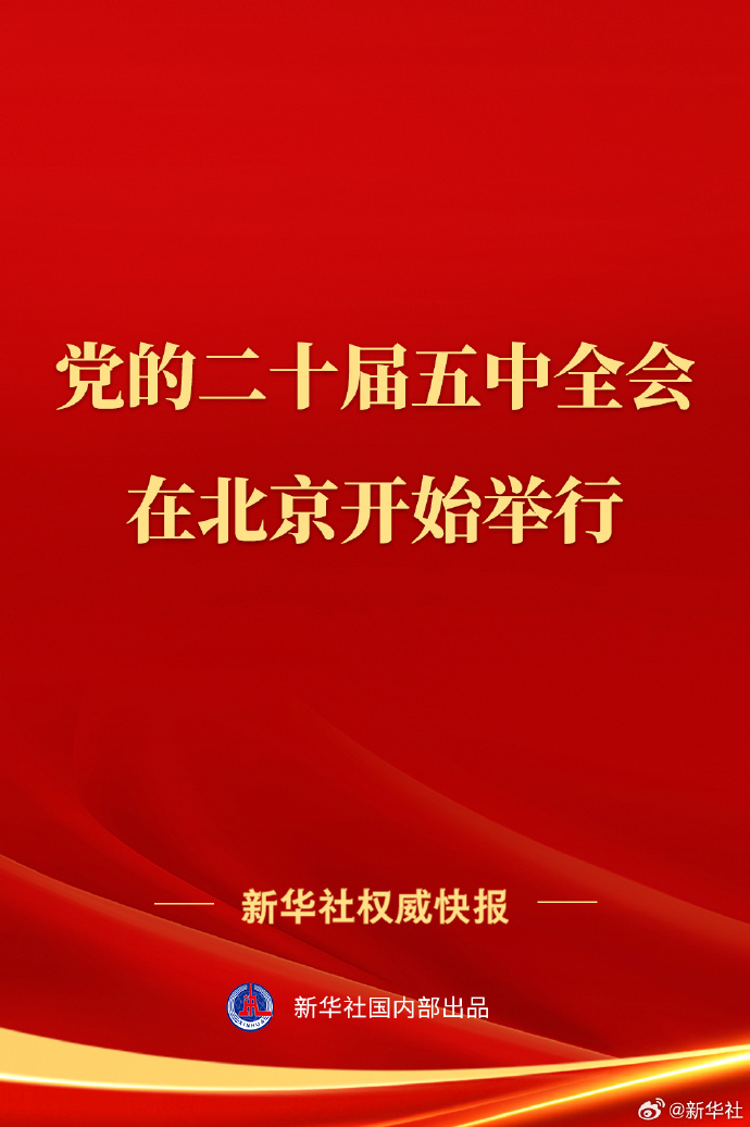 中国共产党第二十届中央委员会第五次全体会议在北京开始举行