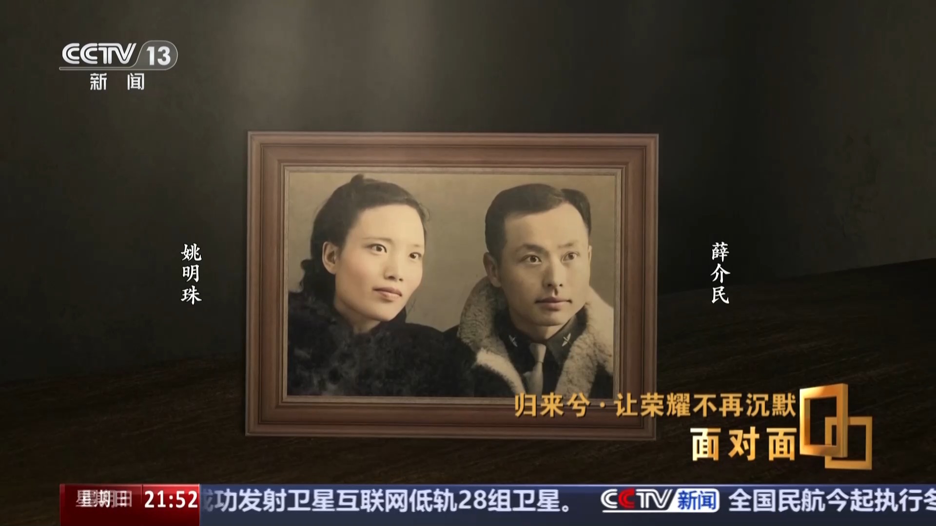 面对面丨让荣耀不再沉默，揭秘在台隐蔽战线英烈往事