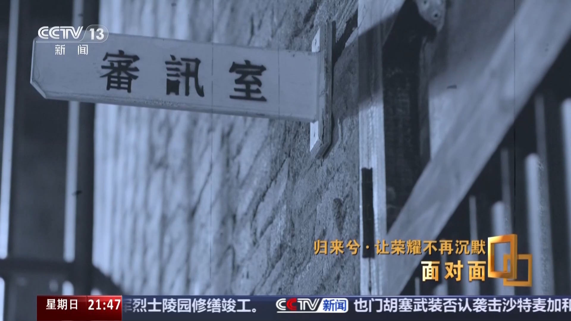 面对面丨让荣耀不再沉默，揭秘在台隐蔽战线英烈往事