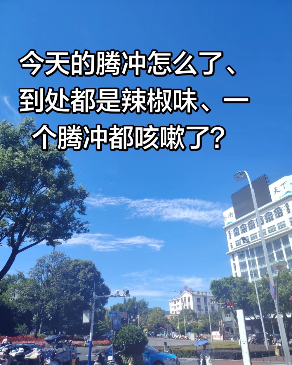 云南腾冲出现刺鼻气味引市民不适,当地:辣椒厂起火,已处置