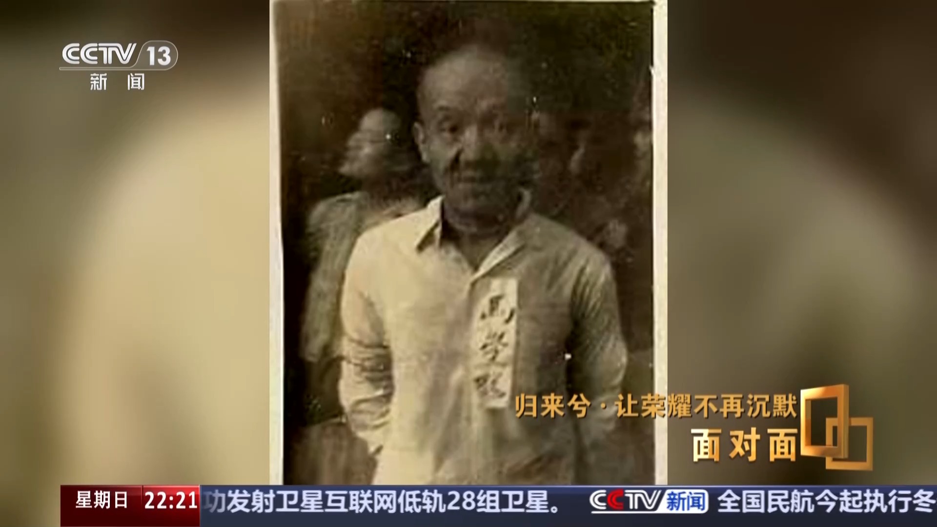 面对面丨让荣耀不再沉默，揭秘在台隐蔽战线英烈往事