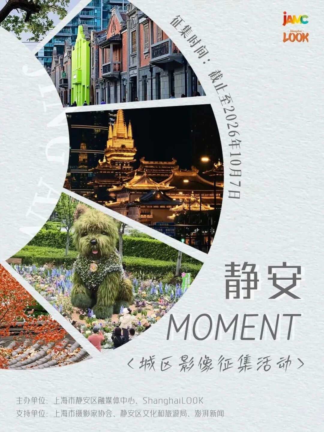 上海“静安Moment”城区影像征集活动人气投票正式上线
