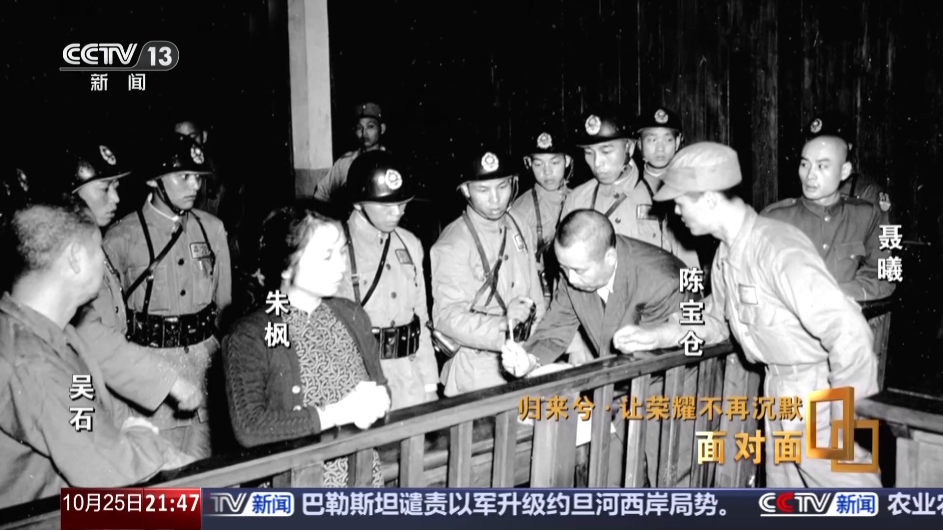 面对面丨让荣耀不再沉默，揭秘在台隐蔽战线英烈往事