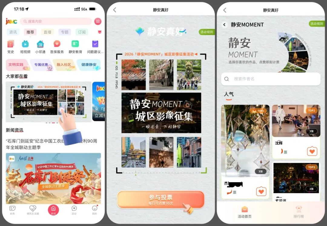 上海“静安Moment”城区影像征集活动人气投票正式上线
