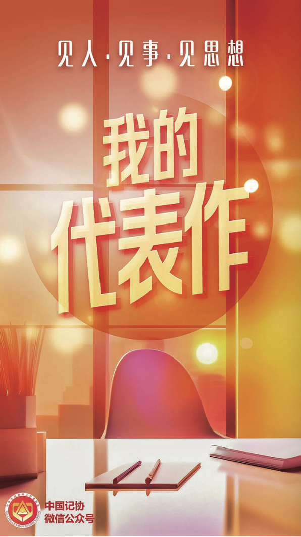 中国记协党组书记:助力深化主流媒体系统性变革,推动主流舆论引导能力持续提升