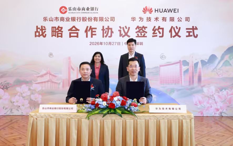 乐山市商业银行与华为技术有限公司签署战略合作协议,“金融+科技”深度融合,共创数智金融新篇
