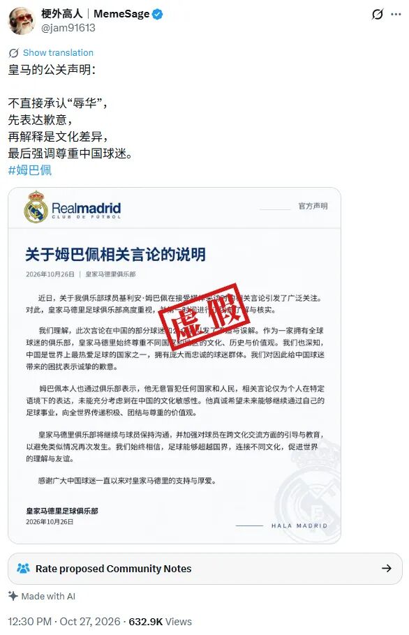 明查|网传“皇马发布《关于姆巴佩相关言论的说明》截图”由AI生成