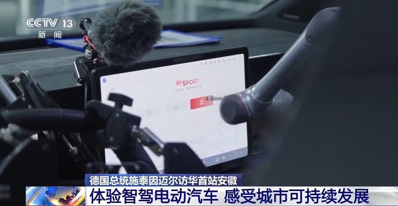 视频丨德国总统施泰因迈尔访华首站安徽,体验智驾电动汽车