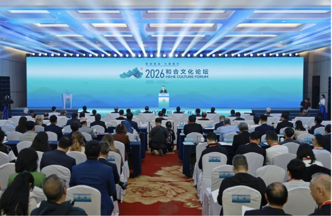 “和合致远 大道同行”,2026和合文化论坛在台州天台举行