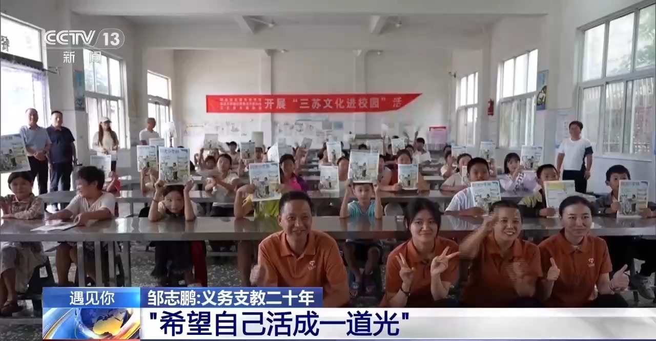 央视关注支教老师邹志鹏:零薪资坚持二十载,“希望自己活成一道光”