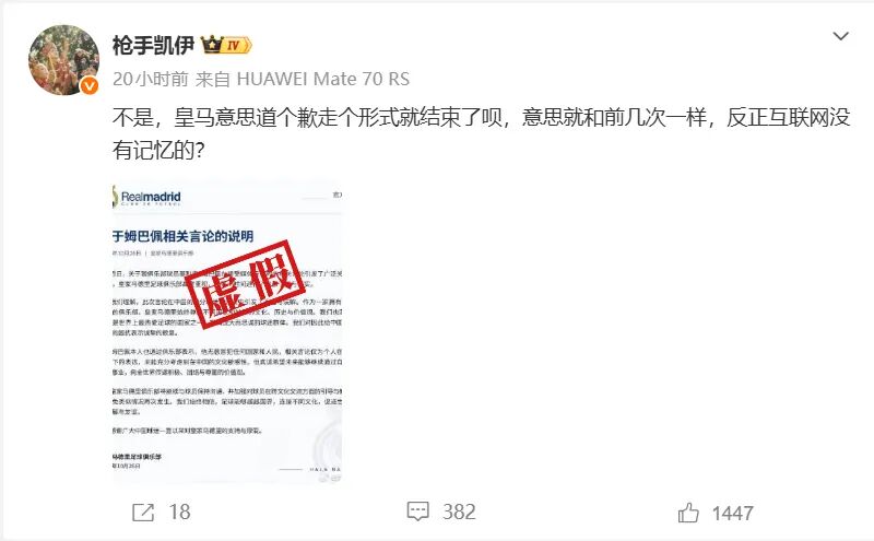 明查|网传“皇马发布《关于姆巴佩相关言论的说明》截图”由AI生成