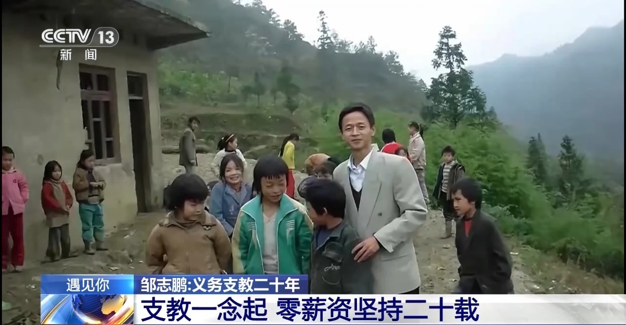 央视关注支教老师邹志鹏:零薪资坚持二十载,“希望自己活成一道光”