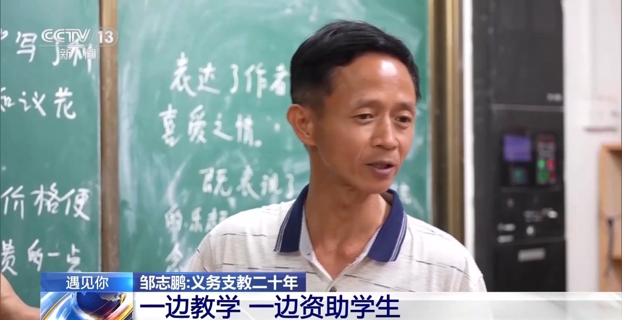 央视关注支教老师邹志鹏:零薪资坚持二十载,“希望自己活成一道光”