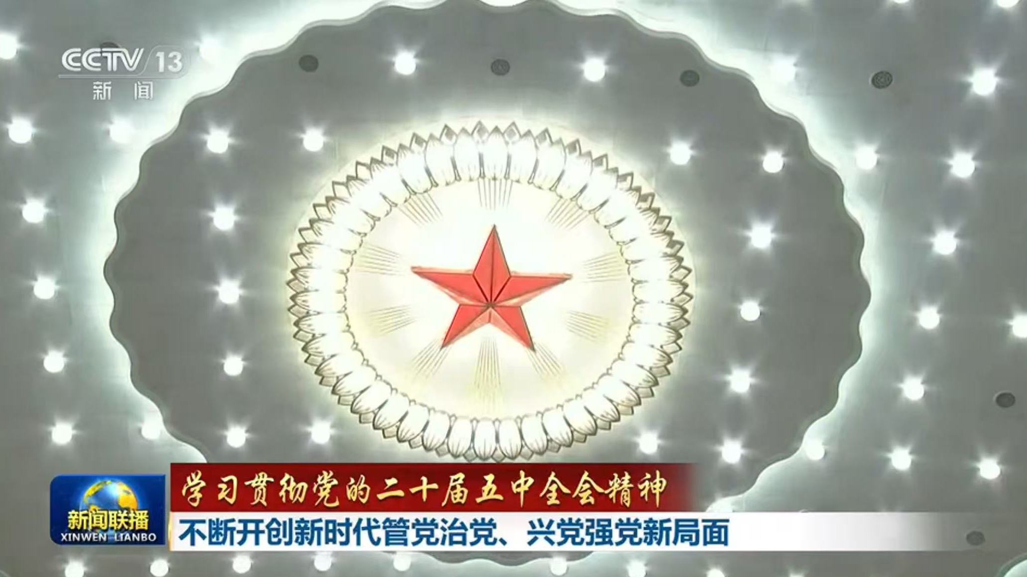 学习贯彻党的二十届五中全会精神丨不断开创新时代管党治党、兴党强党新局面