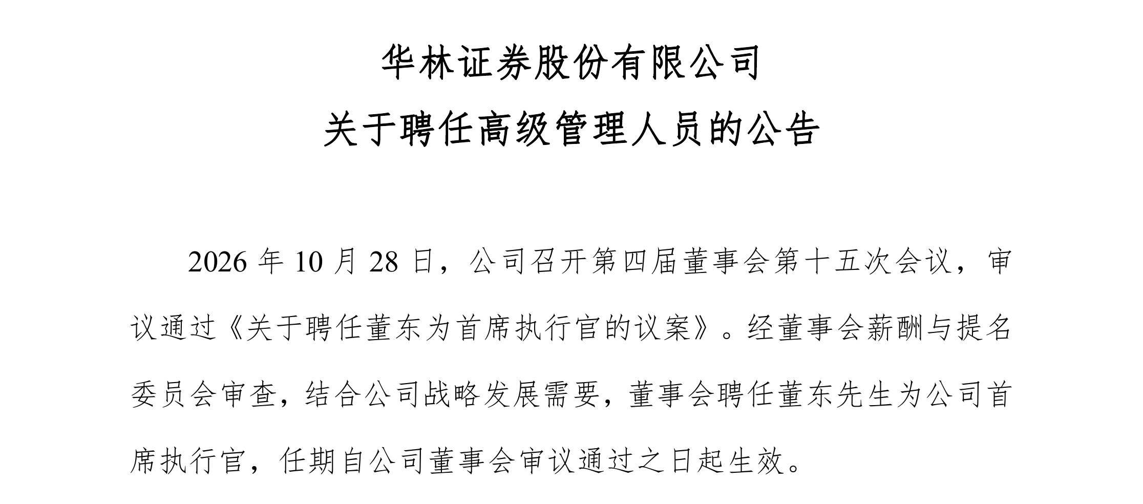 华林证券官宣新CEO:原国盛证券副总裁董东接棒,第三季度营收净利双增