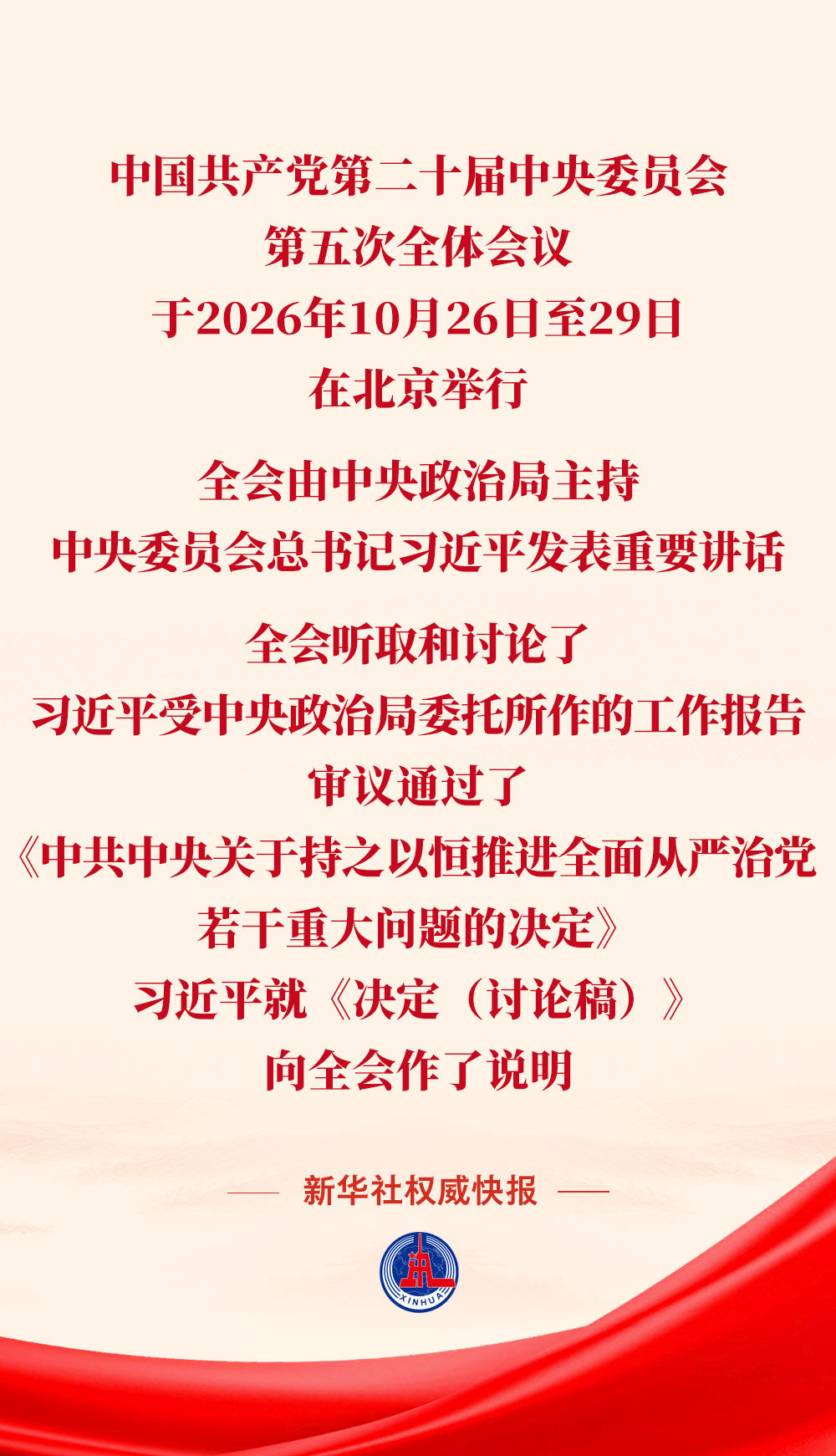 党的二十届五中全会审议通过《中共中央关于持之以恒推进全面从严治党若干重大问题的决定》